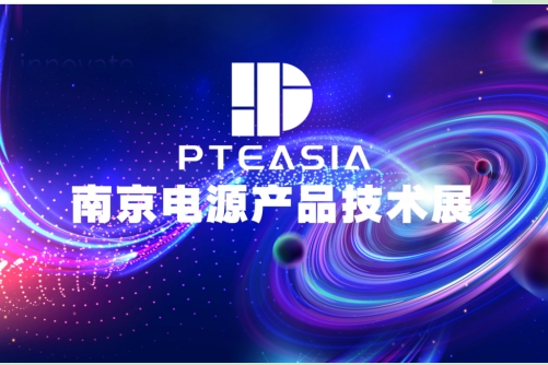 PTEASIA2024亚洲电源产品技术展启动首月预定超40%
