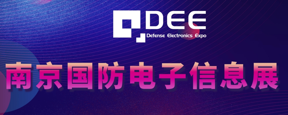 筑梦科技强军，2024南京国防电子展全球招商全面开启