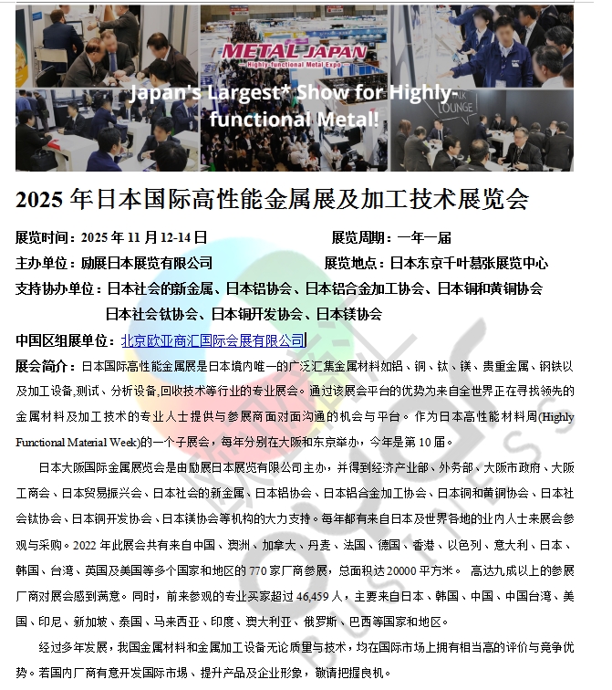 2025年日本国际高性能金属展及加工技术展览会