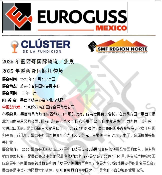 2025年墨西哥国际铸造工业展 2025年墨西哥国际压铸展