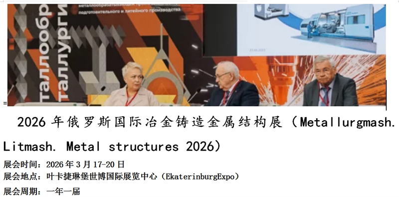 2026年俄罗斯国际冶金、铸造、铝和有色金属,材料,技术和产品展览会