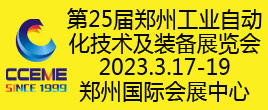 第25届郑州工业自动化技术及装备展览会