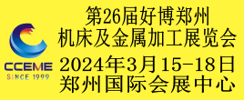 第26届好博郑州机床及金属加工展览会