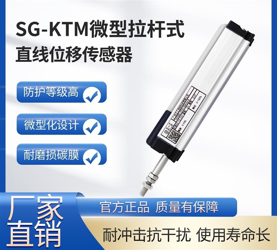 SG-KTM拉杆式直线位移传感器 注塑机电子尺顶针尺位移计  微型