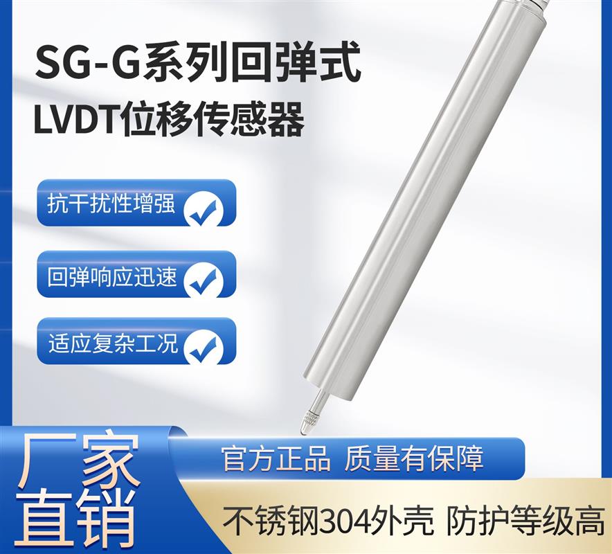 SG-G系列回弹式LVDT位移传感器 高精度差动变压式位移传感器