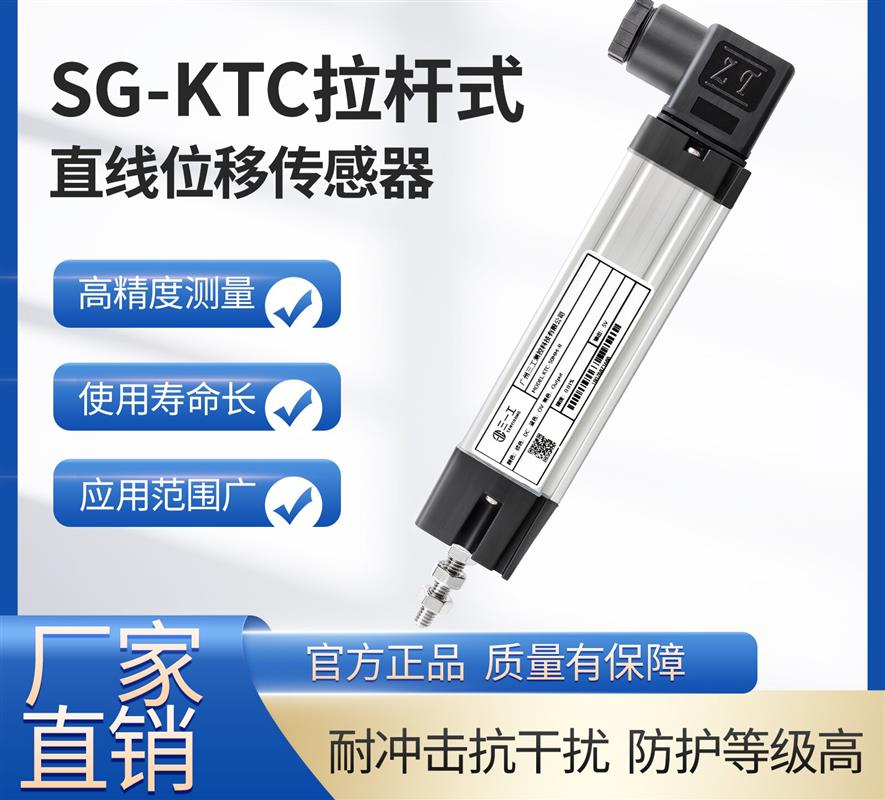 SG-KTC系列拉杆式直线位移传感器/注塑机/压铸机电子尺/电阻尺