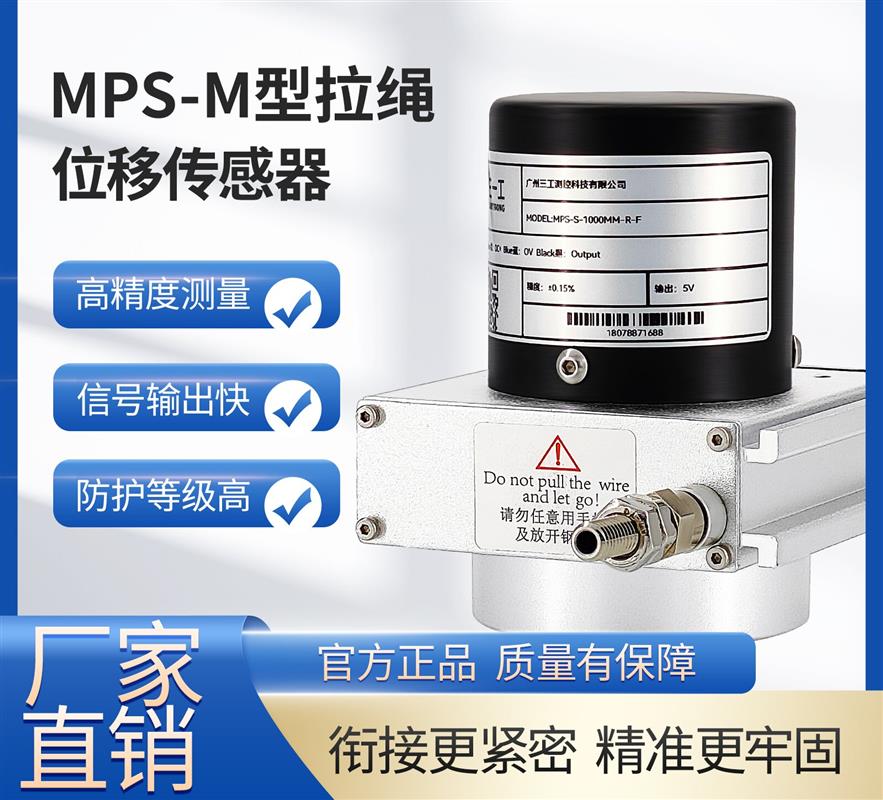 SG-MPS-M拉绳/拉线式位移传感器高精度位移计闸门开度仪电流/数字