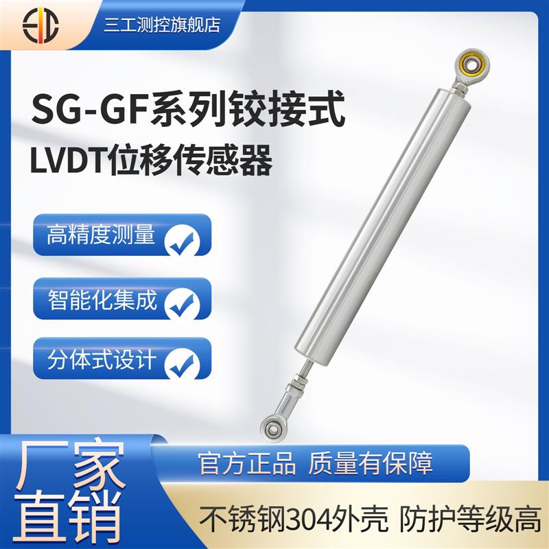SG-GF系列铰接式LVDT位移传感器裂缝监测位移计高精度差动电压