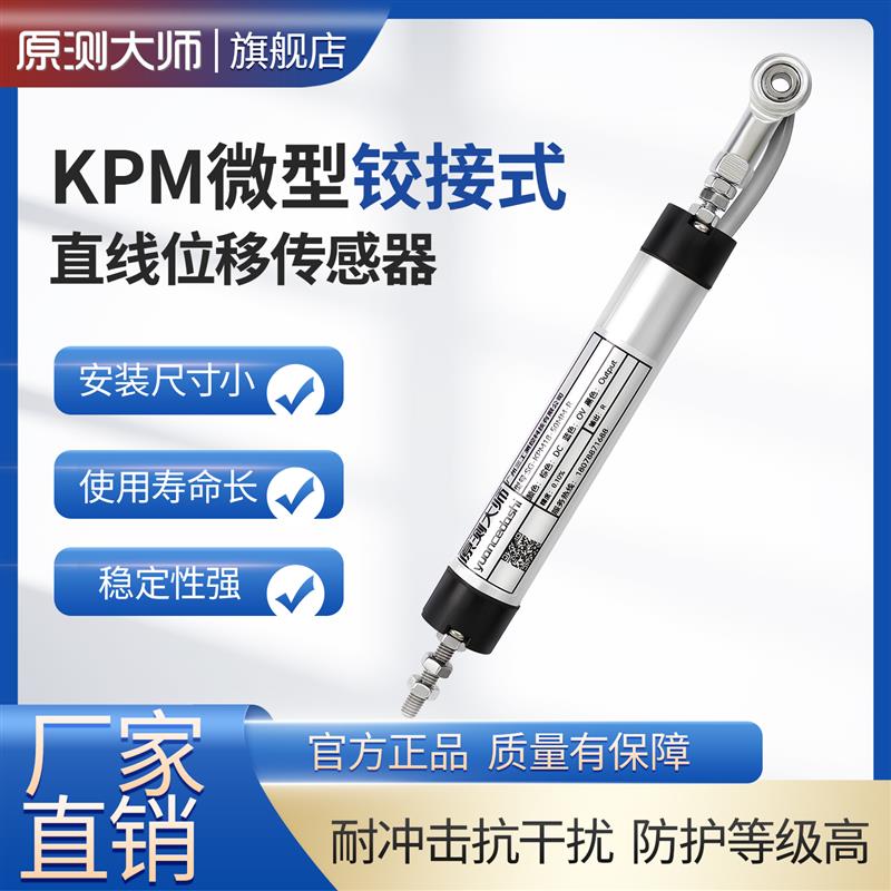 原测大师 KPM22绞接式直线位移传感器 机器人千斤顶 电子尺拉杆式