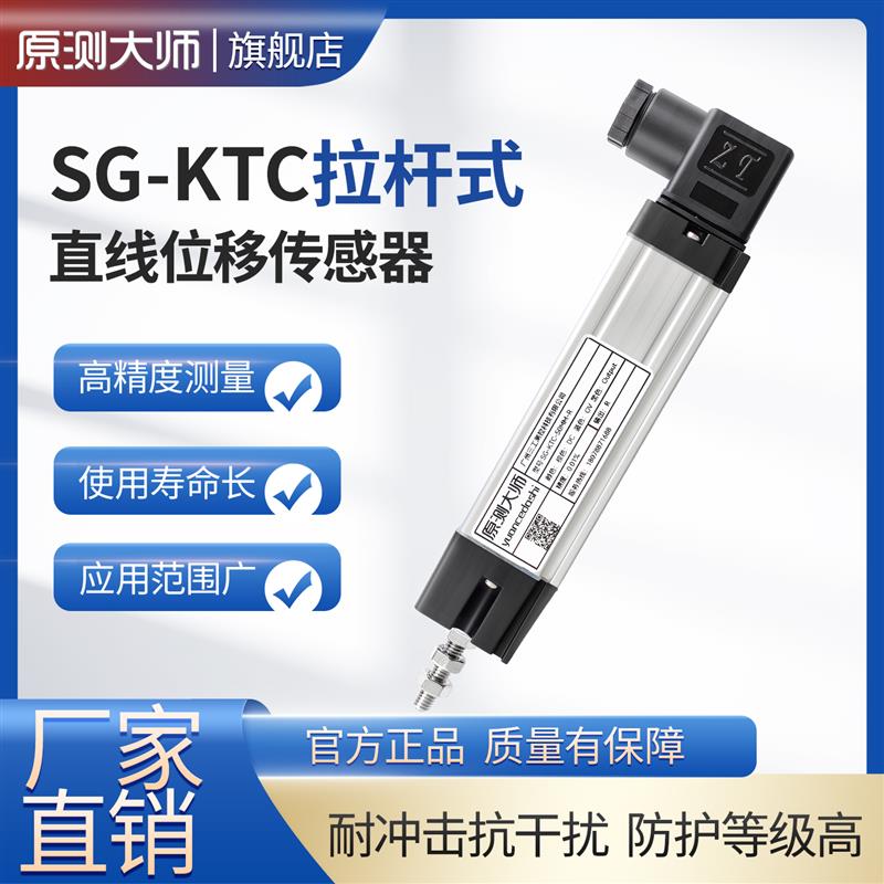 原测大师 KTC系列拉杆式直线位移传感器注塑机压铸机电子尺电阻尺