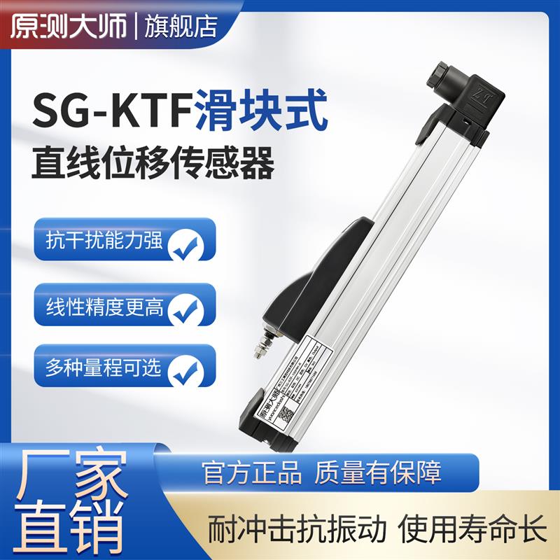 原测大师 KTF/TLH滑块式直线位移传感器注塑机开合模电阻尺电子尺