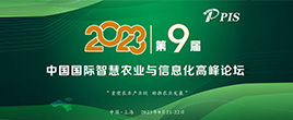 PIS 2023第九届中国国际智慧农业与信息化高峰论