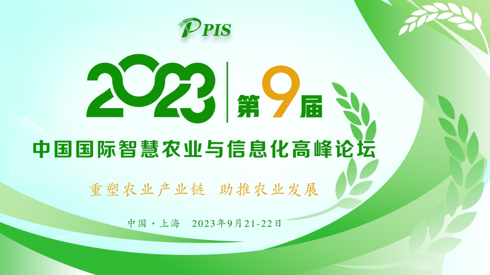 开始征集！PIS 2023第九届中国国际智慧农业与信息化 高峰论坛论文投稿火热启