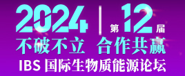 关于举办“IBS 2024第十二届生物质能源与有机固废资源化利用高峰论坛”的通知