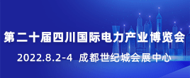2022第二十届四川国际电力产业博览会