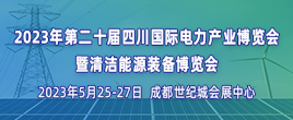 第二十届四川国际电力产业博览会暨清洁能源装备博览会