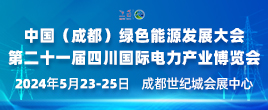 2024中国（成都）绿色能源发展大会暨第二十一届四川国际电力产业博览会