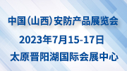2023中国国际社会公共安全产品及IT产业（山西）展览会