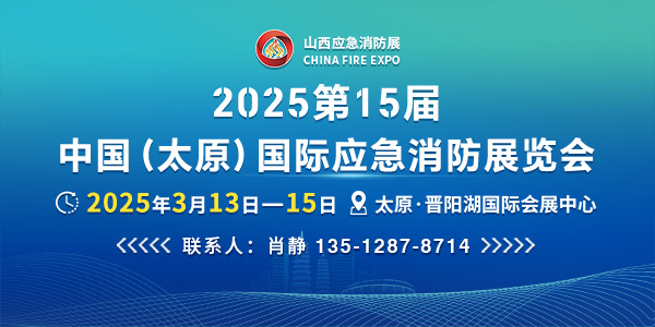 2025第15届中国（太原）国际应急消防展览会