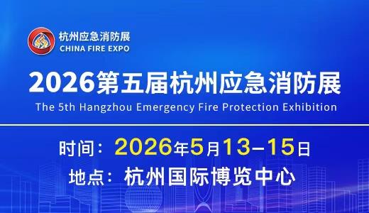 定档启航 | 2026第五届杭州应急消防展5月13日-15日,展位预定全球启动!