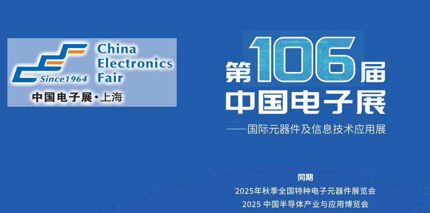 2025第106届中国电子展
