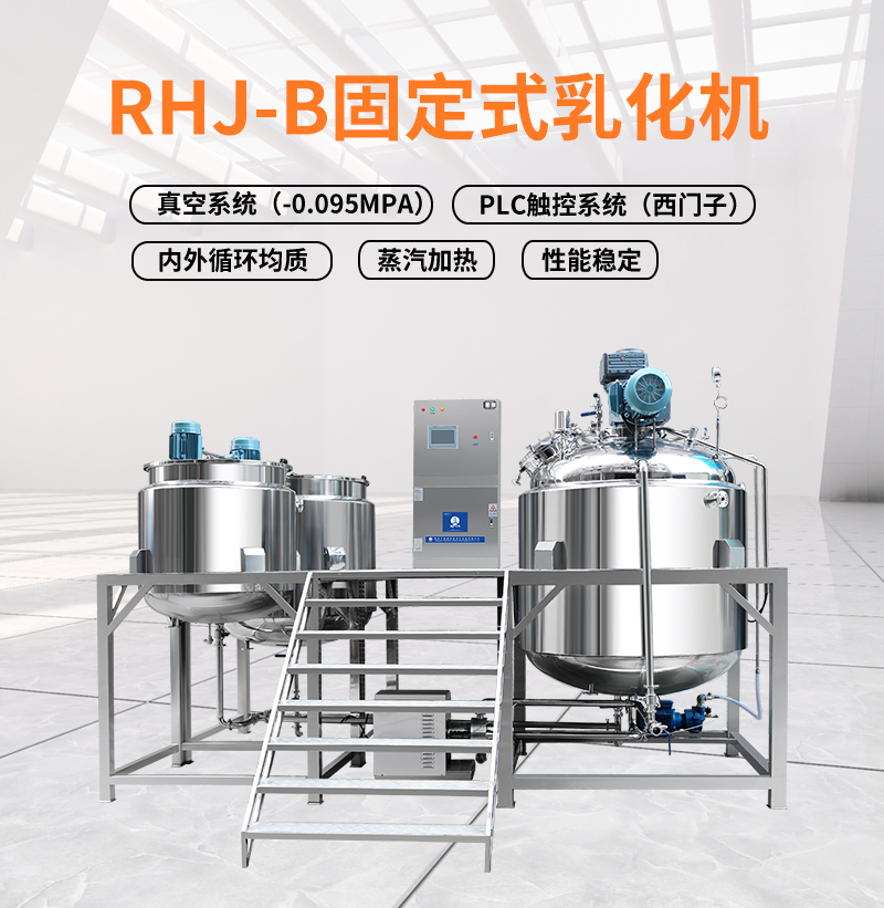 江苏扬州艾普威尔  真空均质RHJ-B固定式乳化机