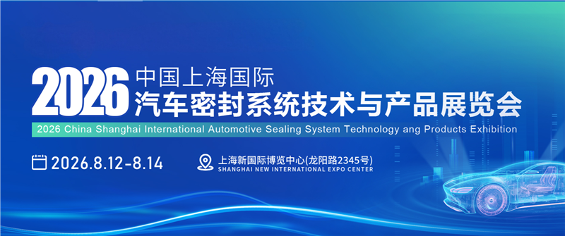 上海国际密封展/2026上海国际汽车密封系统技术与产品展览会