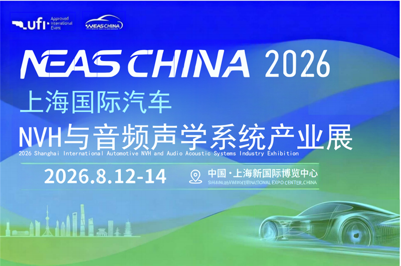 2026 上海国际汽车 NVH 与音频声学系统产业展览会