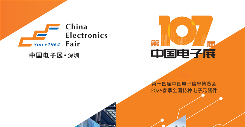 春季电子展/第107届中国电子展