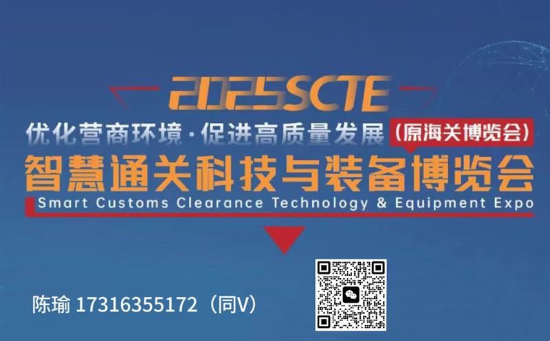 2025智慧通关科技与装备博览会