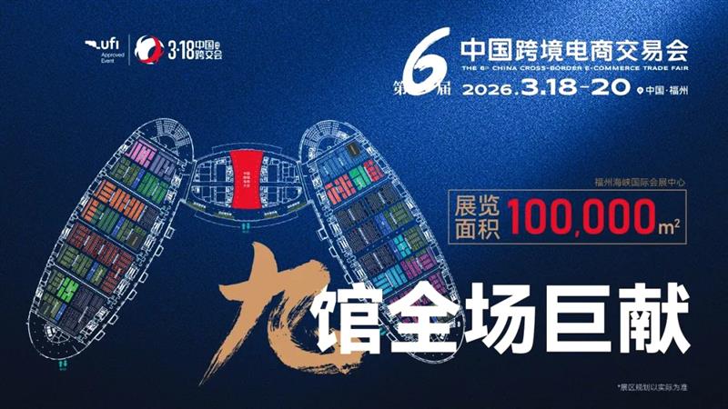 2026 第六届中国跨境电商交易会——跨境行业发展的“指南针”