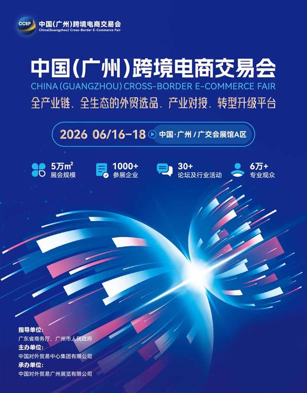 蓄势待发！2026广州跨境电商交易会——一站式跨境电商生态链