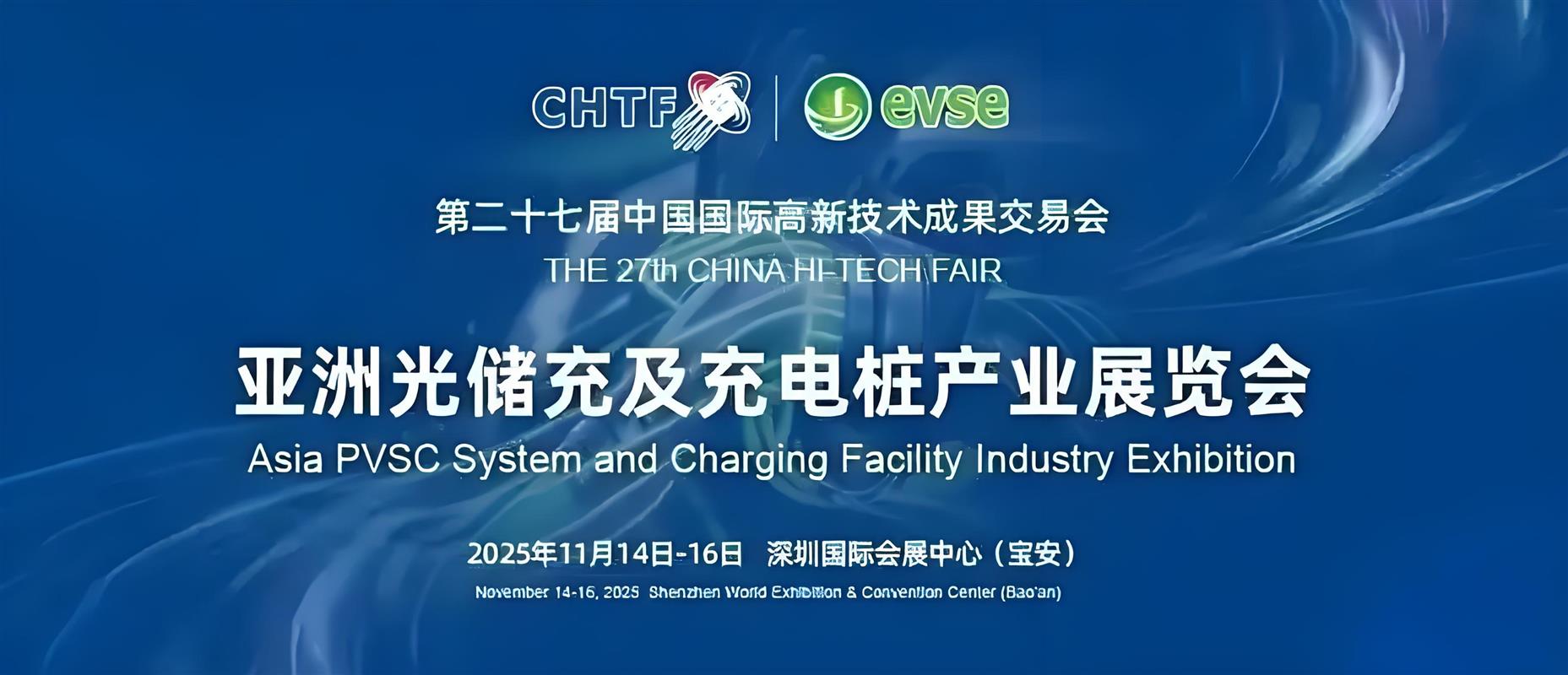 2025中国国际高新技术成果交易会暨深圳光储充及充电桩产业展览会