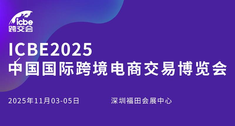 ICBE 2025深圳国际跨境电商交易会