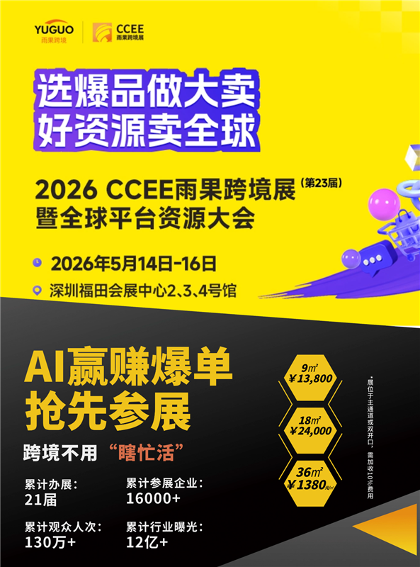 2026 CCEE雨果跨境电商展