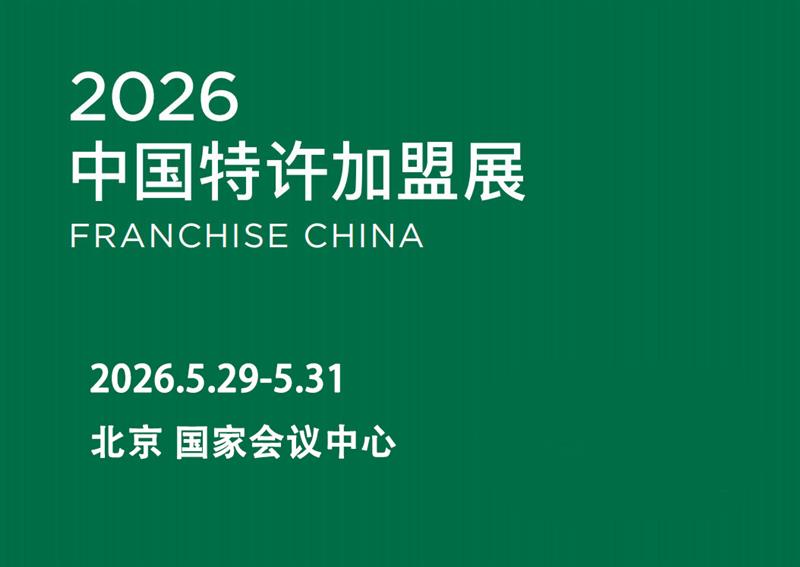 2026第66届中国特许加盟展(北京)