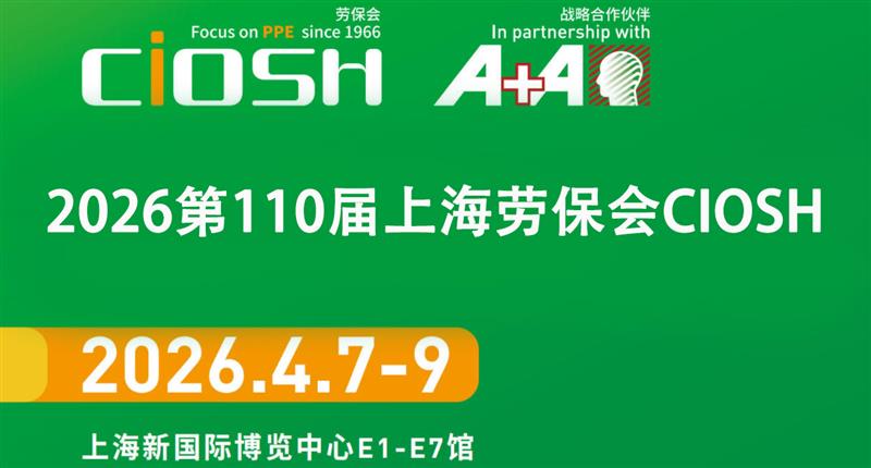 2026第110届上海劳保会 | 中国国际劳动保护用品交易会