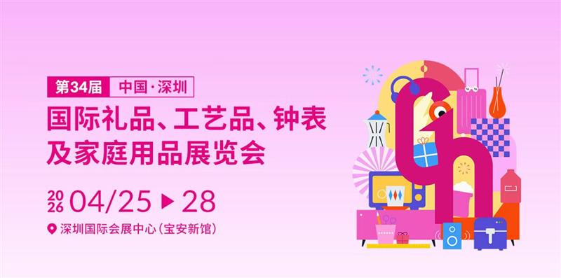 2026春季深圳国际礼品、工艺品、家居用品及包装印刷展