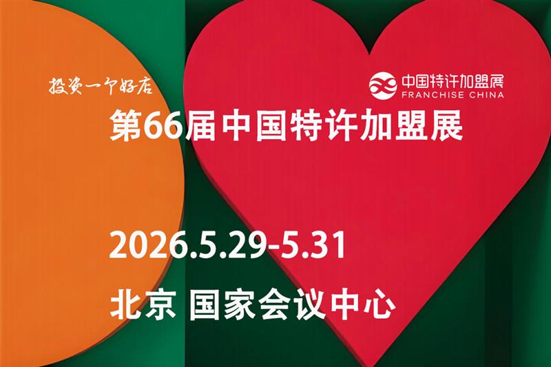 2026第66届中国特许加盟展(北京站)