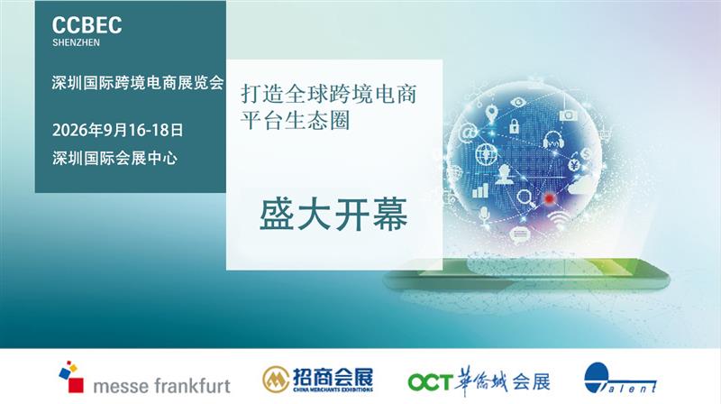 2026 CCBEC深圳跨境电商展:链接全球,智启未来