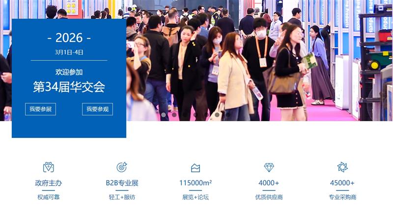 2026上海华东进出口商品交易会|上海华交会