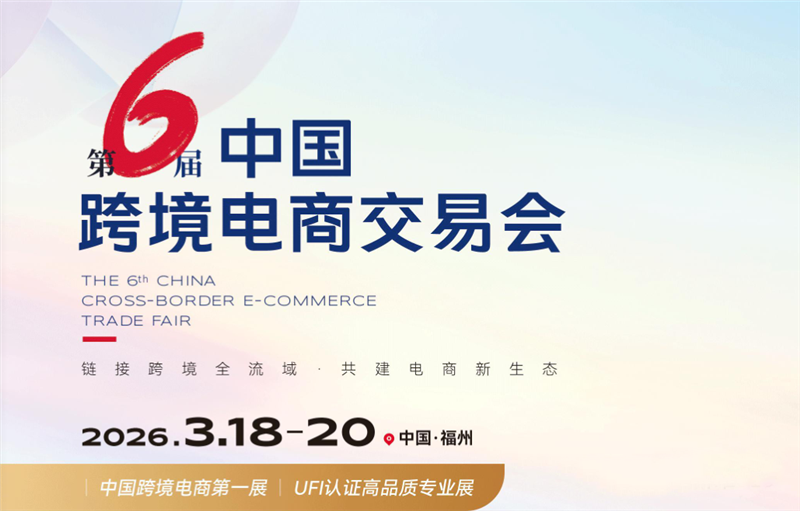 2026中国跨境电商大会即将在福州开展！