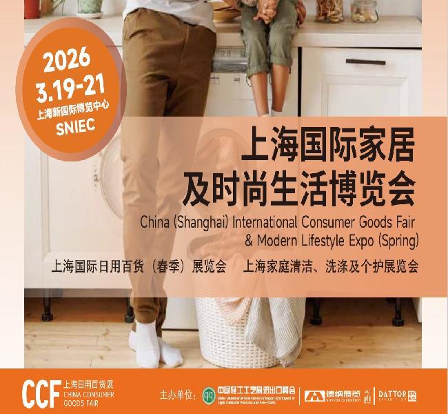 CCF2026 上海国际家居及时尚生活博览会