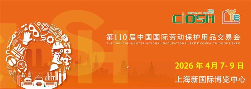 2026第110届上海劳保用品展
