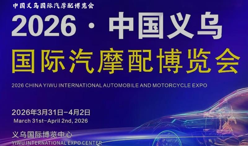 2026中国义乌国际汽摩配展——“汽摩配界”世界超市
