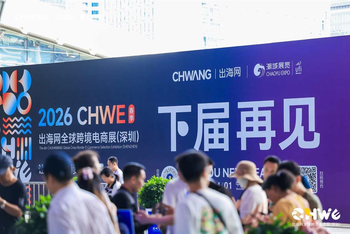 2026第六届 CHWE出海网深圳全球跨境电商展——孕婴童玩具类