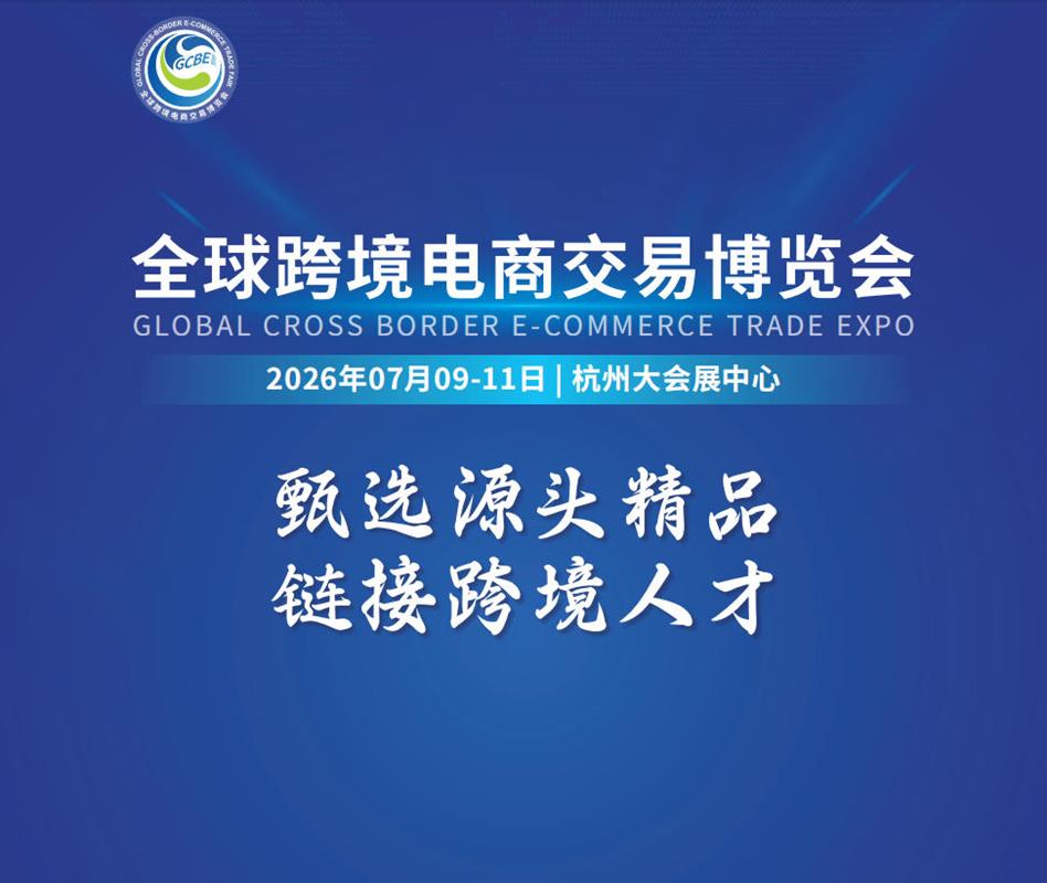 2026杭州全球跨境电商交易博览会