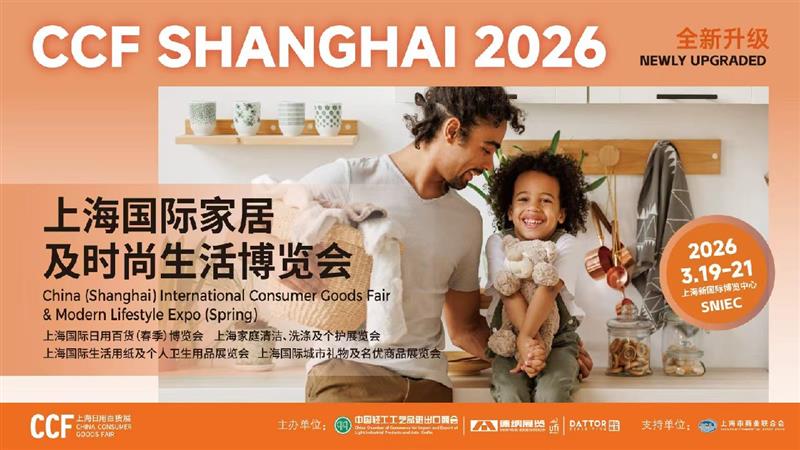2026CCF上海国际家居及时尚生活博览会（日用百货|家居智能）