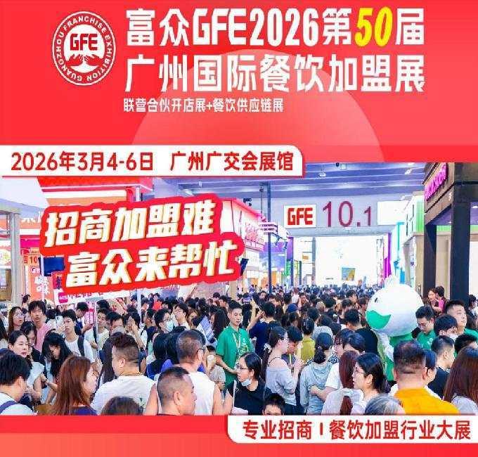 富众GFE2026第50届广州餐饮加盟展|食品饮料
