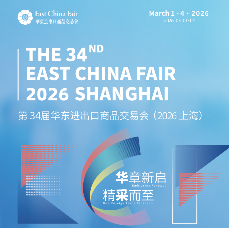 2026第34届上海华交会：新春外贸第一展